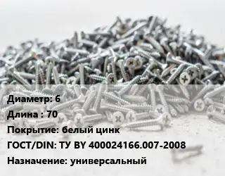 Шуруп 6х70 белый цинк ГОСТ: ТУ BY 400024166.007-2008 универсальный